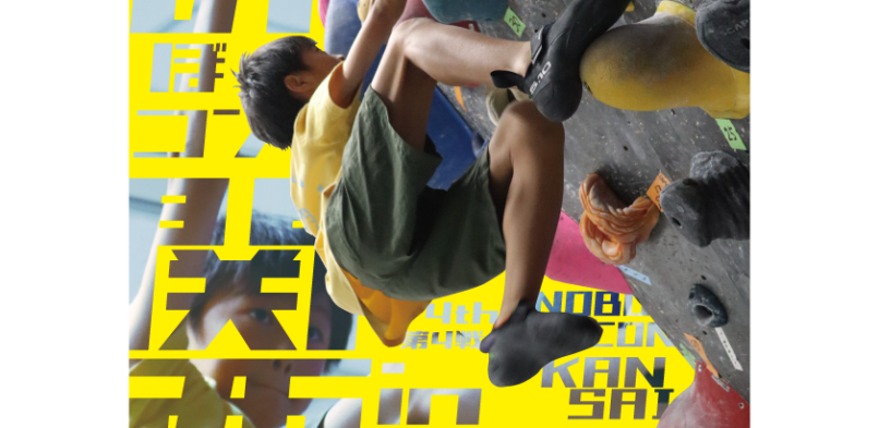 のぼコン関西キッズシリーズ4th 第４戦in WABO