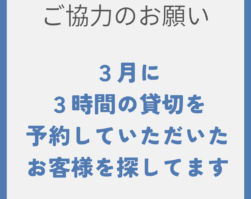 ３月に貸切予約して頂いた方を探しています。