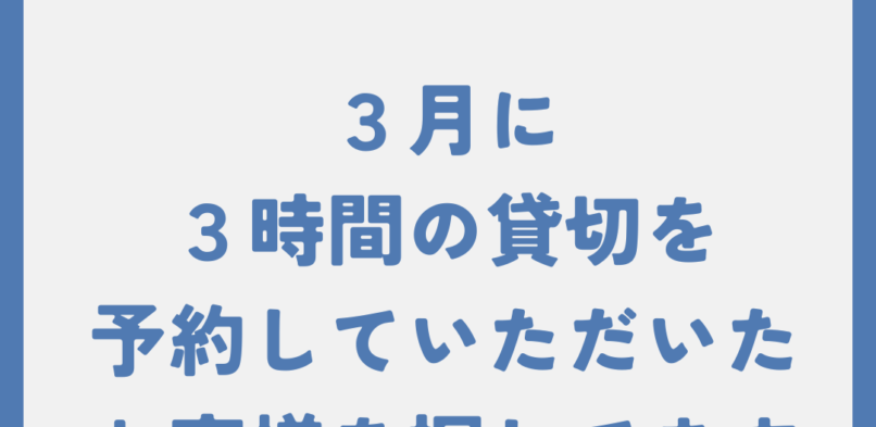 ３月に貸切予約して頂いた方を探しています。